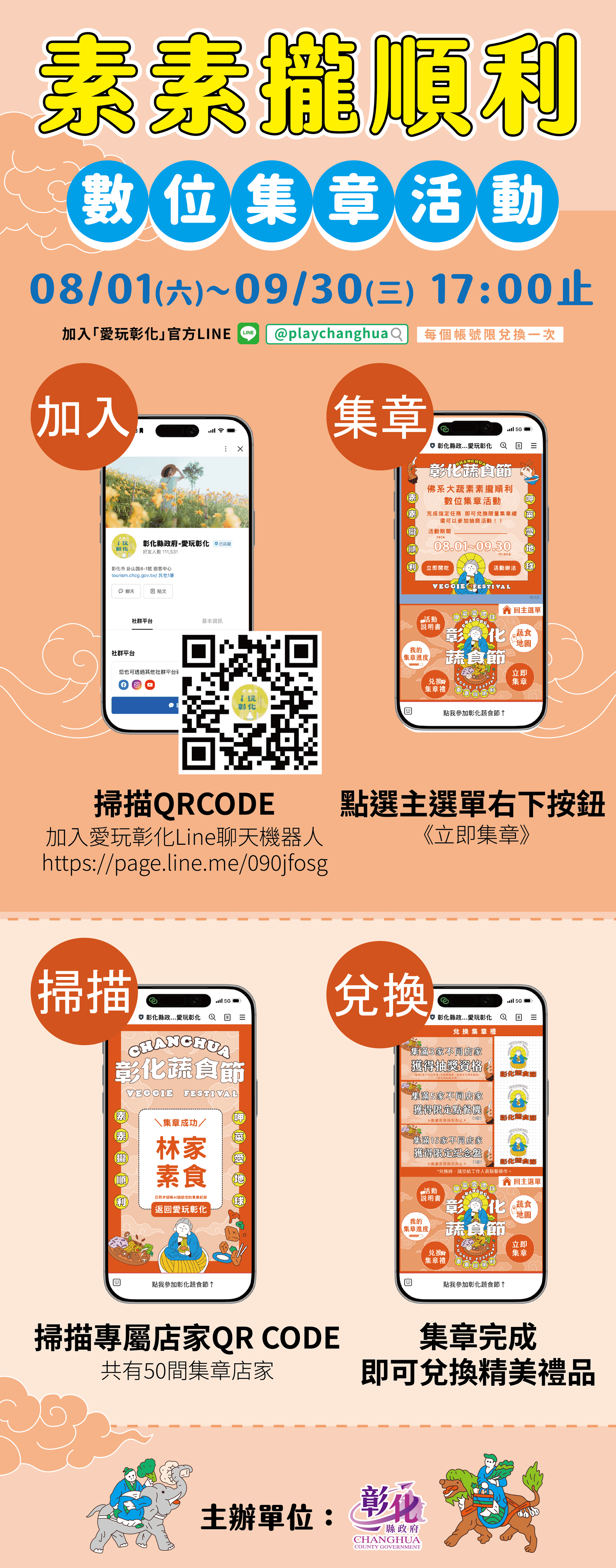 2026彰化蔬食節 數位集章步驟